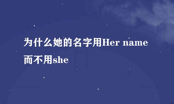 为什么她的名字用Her name而不用she