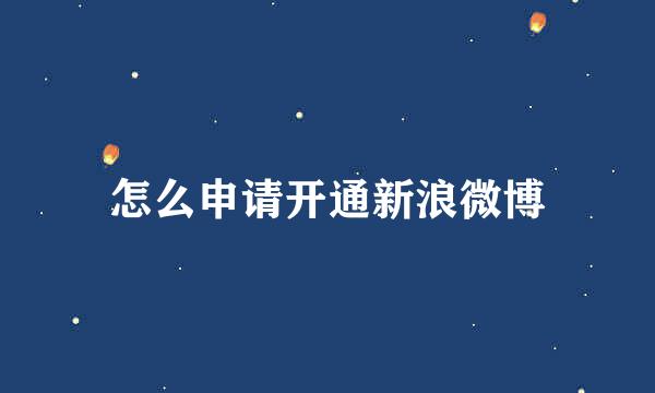 怎么申请开通新浪微博