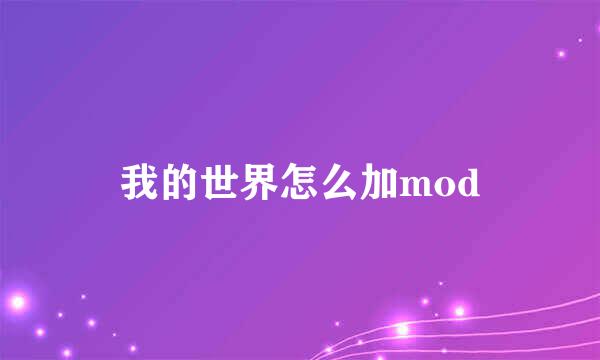我的世界怎么加mod