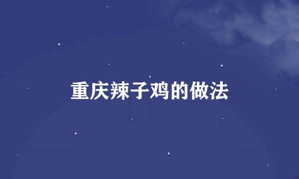 重庆辣子鸡的做法