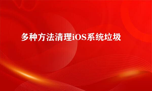 多种方法清理iOS系统垃圾