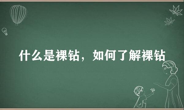 什么是裸钻，如何了解裸钻