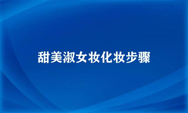 甜美淑女妆化妆步骤