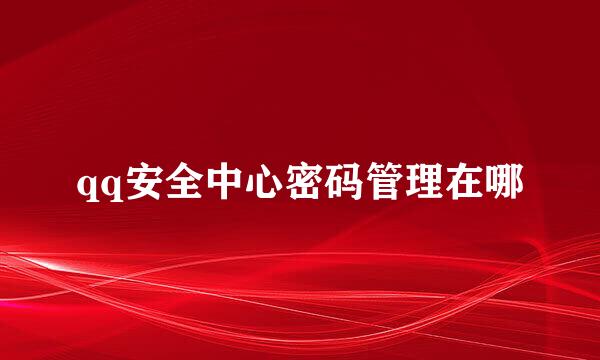 qq安全中心密码管理在哪