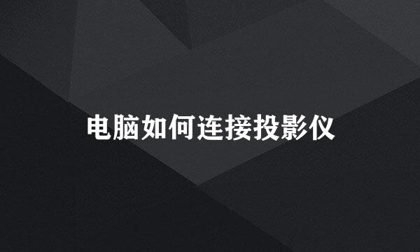 电脑如何连接投影仪