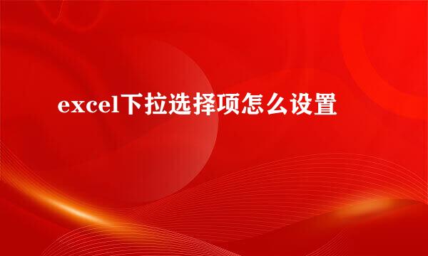excel下拉选择项怎么设置