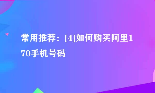 常用推荐：[4]如何购买阿里170手机号码
