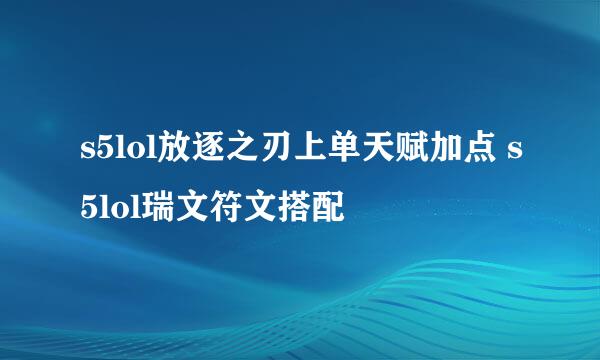 s5lol放逐之刃上单天赋加点 s5lol瑞文符文搭配