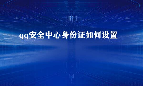 qq安全中心身份证如何设置