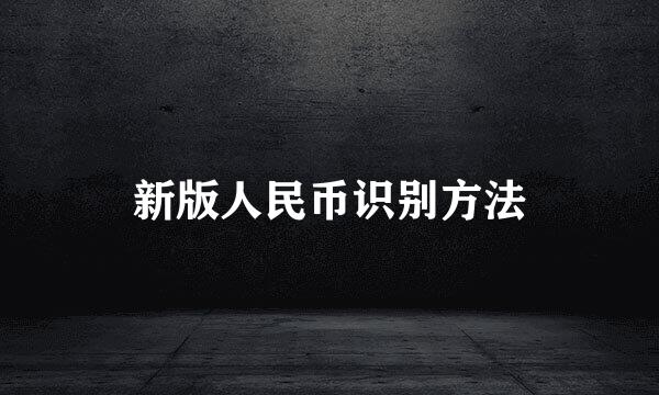新版人民币识别方法