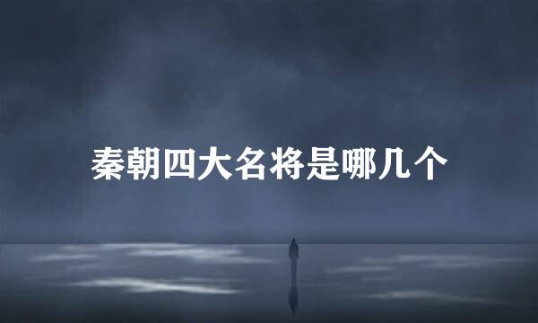 秦朝四大名将是哪几个