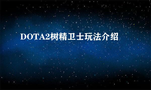 DOTA2树精卫士玩法介绍