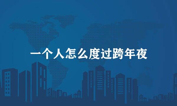 一个人怎么度过跨年夜
