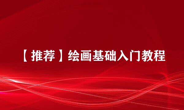 【推荐】绘画基础入门教程
