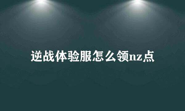逆战体验服怎么领nz点