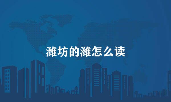 潍坊的潍怎么读