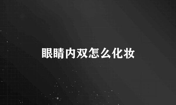 眼睛内双怎么化妆