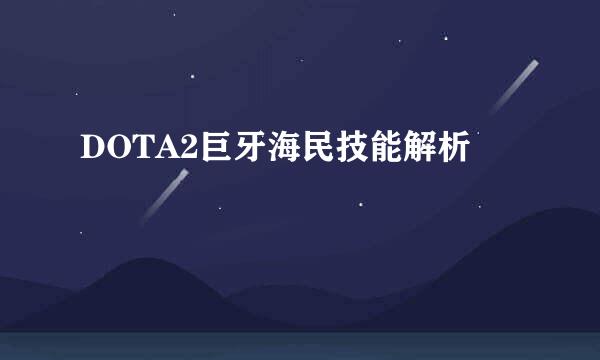 DOTA2巨牙海民技能解析
