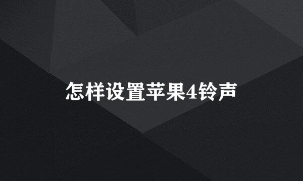 怎样设置苹果4铃声