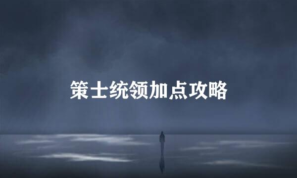 策士统领加点攻略