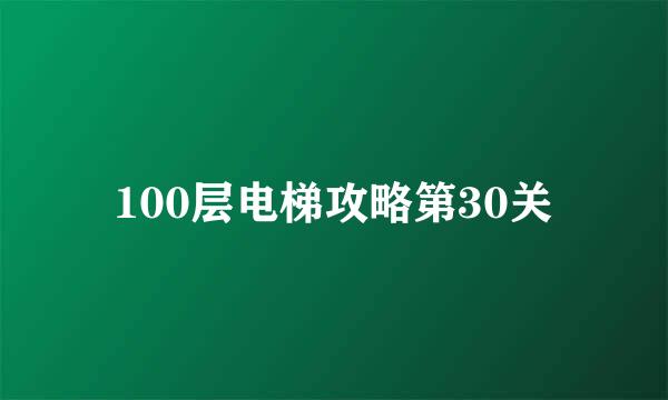 100层电梯攻略第30关