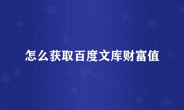 怎么获取百度文库财富值