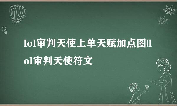 lol审判天使上单天赋加点图|lol审判天使符文