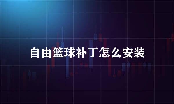 自由篮球补丁怎么安装