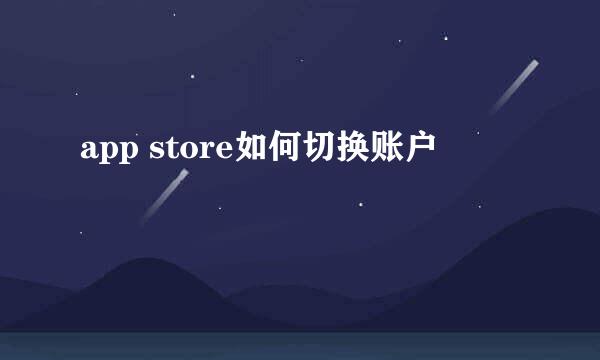 app store如何切换账户