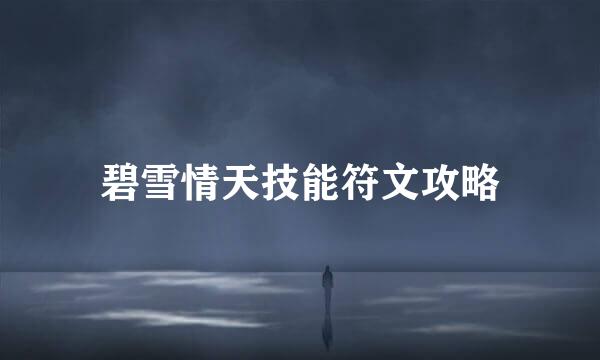 碧雪情天技能符文攻略