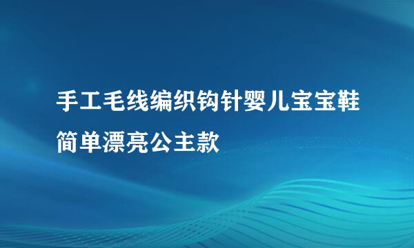 手工毛线编织钩针婴儿宝宝鞋简单漂亮公主款