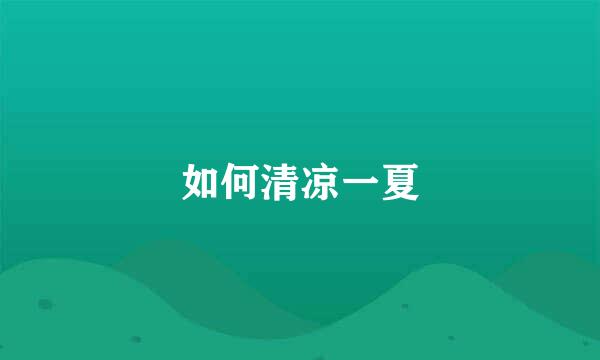 如何清凉一夏