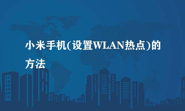 小米手机(设置WLAN热点)的方法