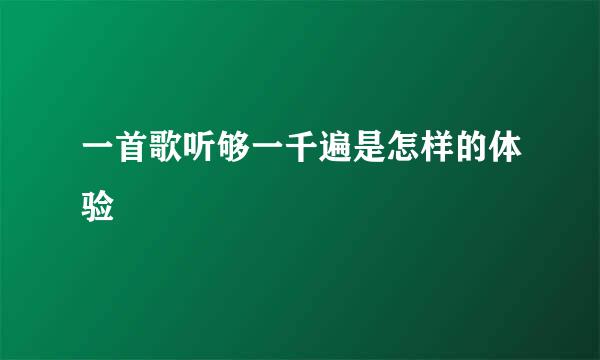 一首歌听够一千遍是怎样的体验