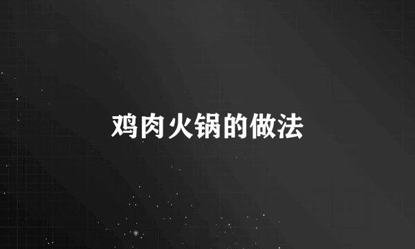 鸡肉火锅的做法
