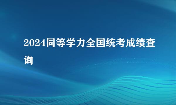 2024同等学力全国统考成绩查询