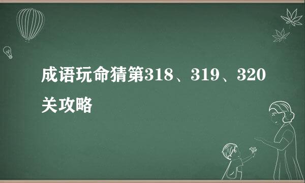 成语玩命猜第318、319、320关攻略