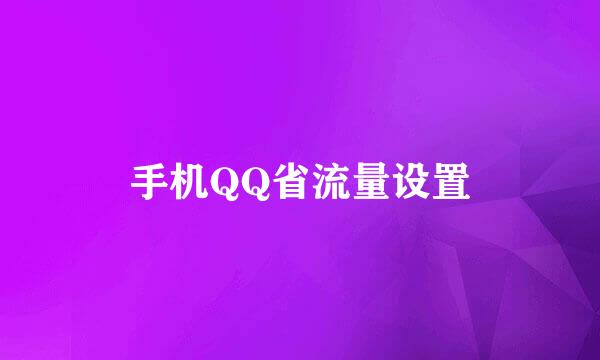手机QQ省流量设置