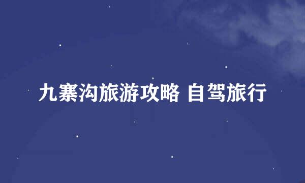 九寨沟旅游攻略 自驾旅行