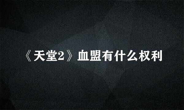 《天堂2》血盟有什么权利