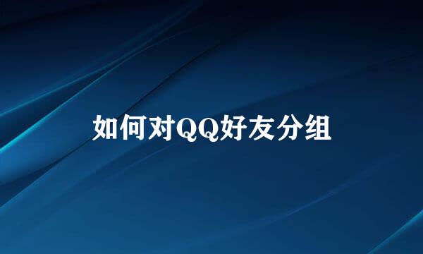 如何对QQ好友分组