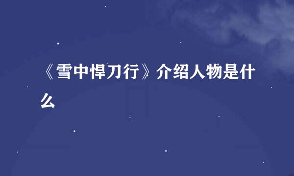 《雪中悍刀行》介绍人物是什么