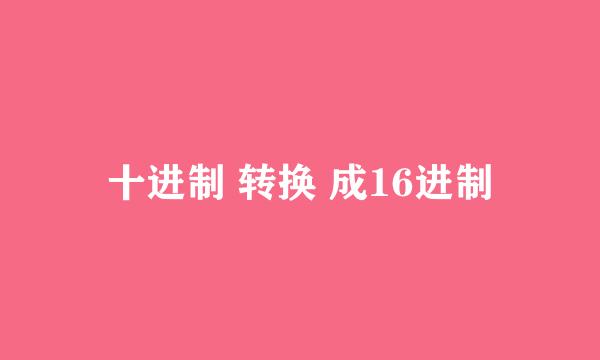 十进制 转换 成16进制