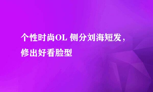 个性时尚OL 侧分刘海短发，修出好看脸型