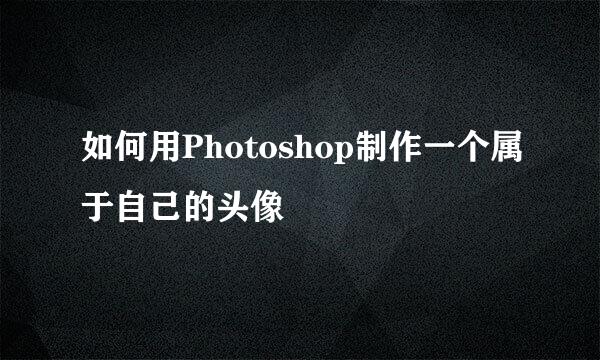 如何用Photoshop制作一个属于自己的头像