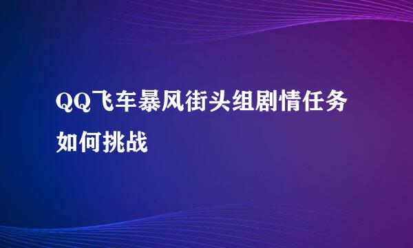 QQ飞车暴风街头组剧情任务如何挑战