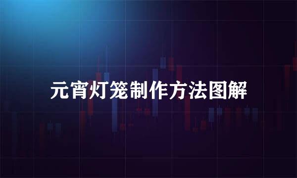 元宵灯笼制作方法图解