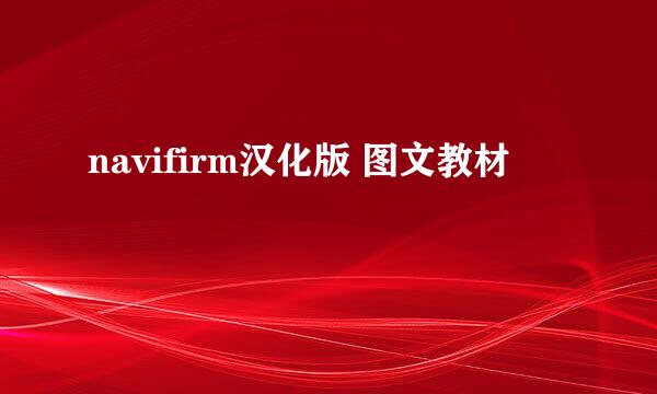 navifirm汉化版 图文教材
