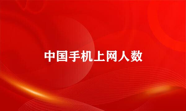 中国手机上网人数