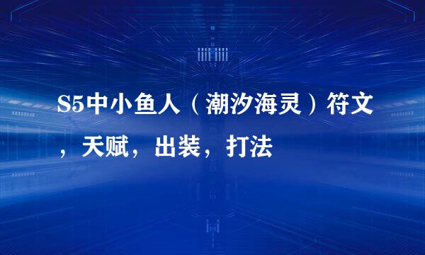 S5中小鱼人（潮汐海灵）符文，天赋，出装，打法